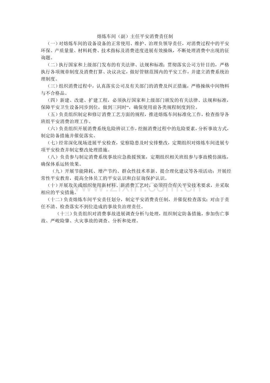熔炼车间（副）主任安全生产责任制.doc_第1页