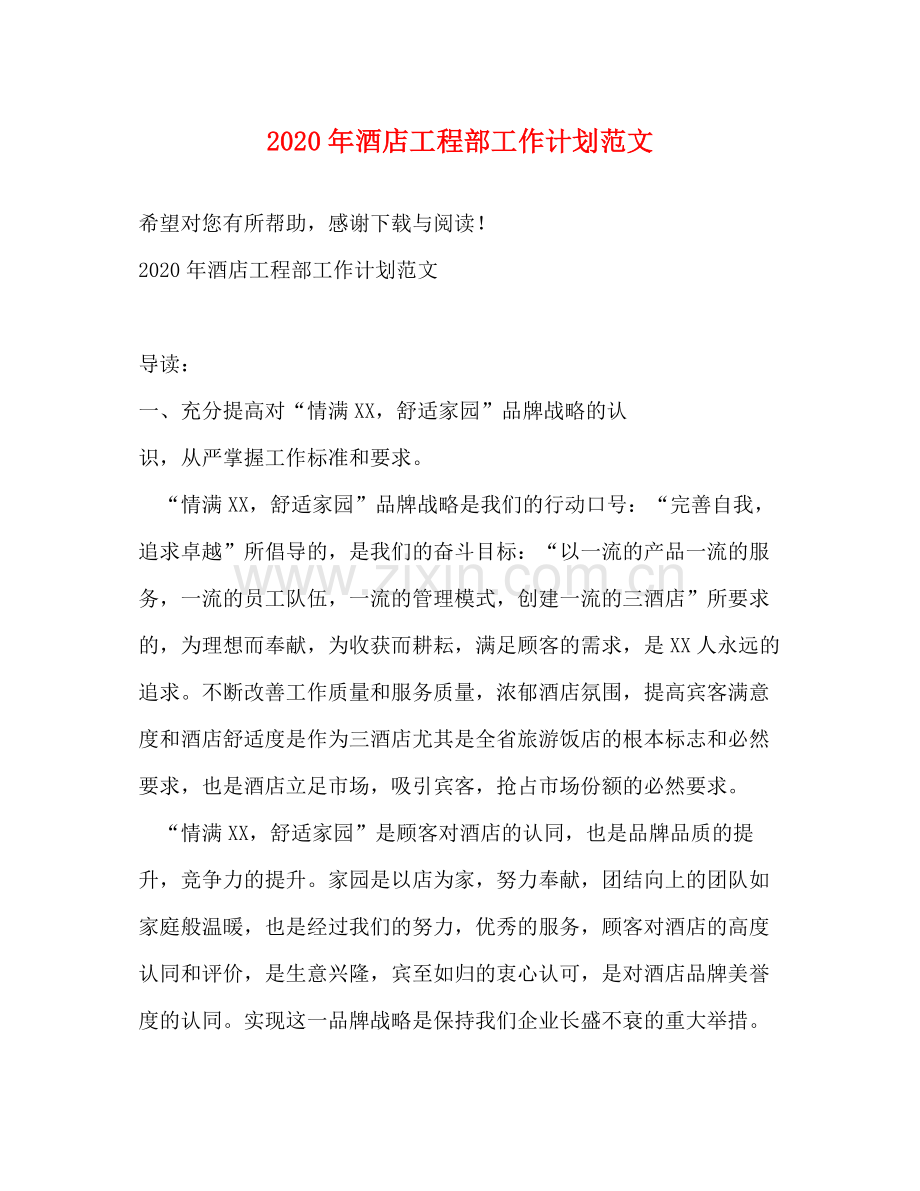 2020年酒店工程部工作计划范文.docx_第1页