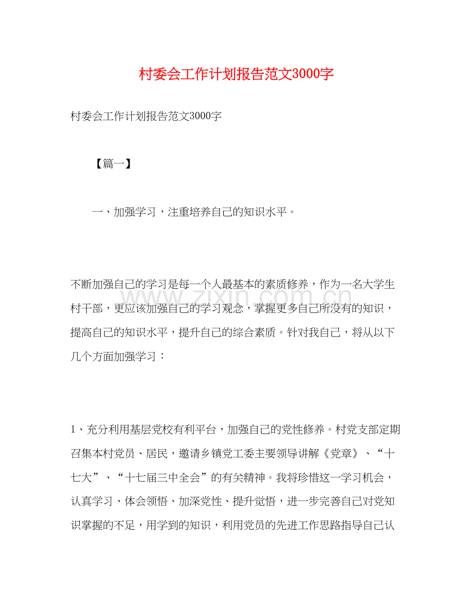 村委会工作计划报告范文3000字.docx_第1页