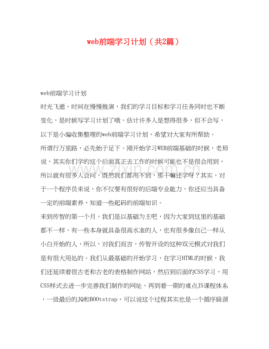 web前端学习计划（共2篇）.docx_第1页