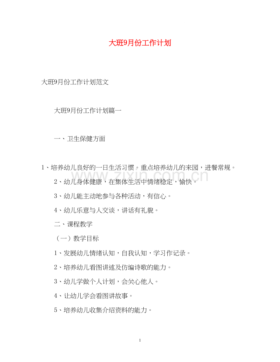 大班9月份工作计划.docx_第1页