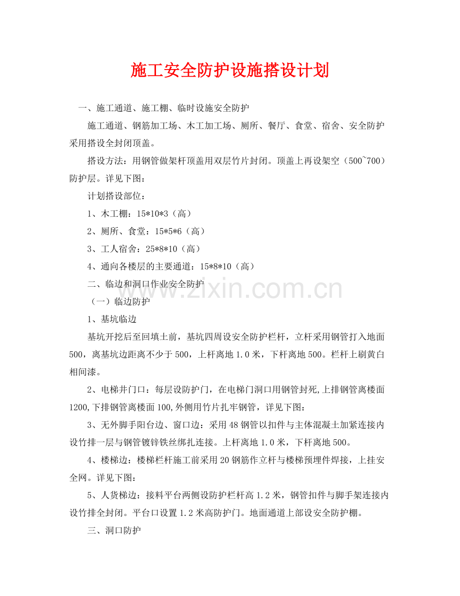 《安全管理文档》之施工安全防护设施搭设计划.docx_第1页
