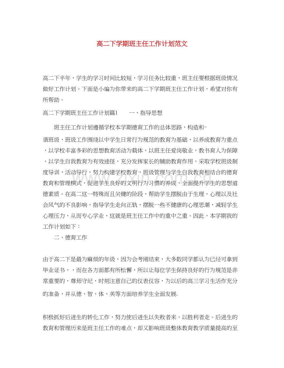 高二下学期班主任工作计划范文.docx_第1页
