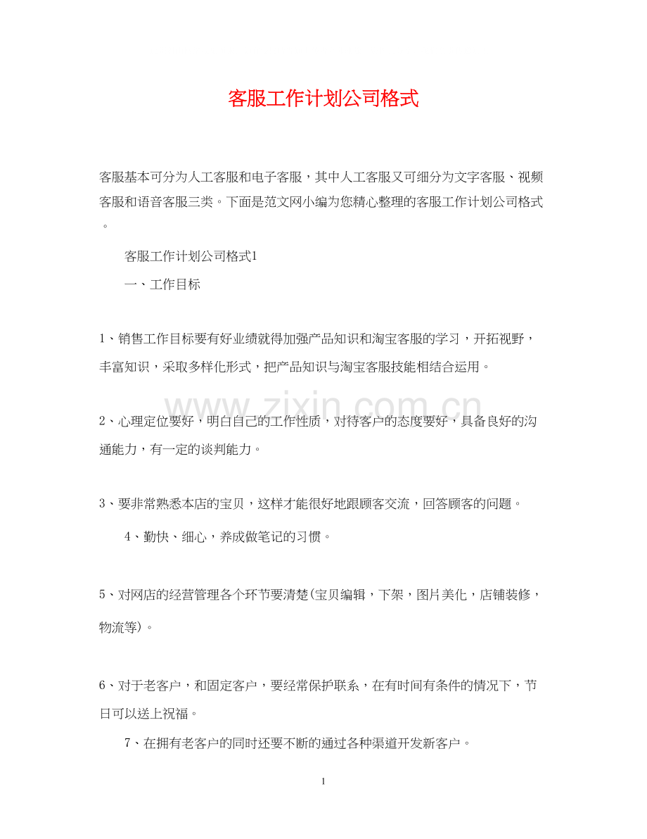客服工作计划公司格式.docx_第1页