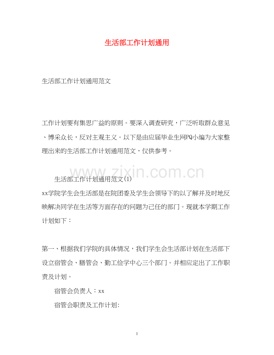 生活部工作计划通用.docx_第1页