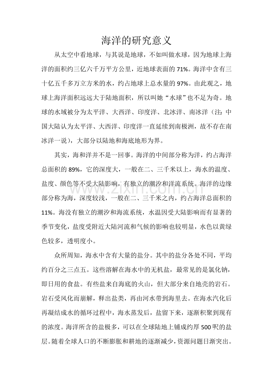 海洋的研究意义.doc_第1页