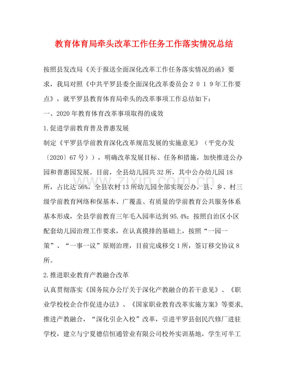 教育体育局牵头改革工作任务工作落实情况总结.docx_第1页