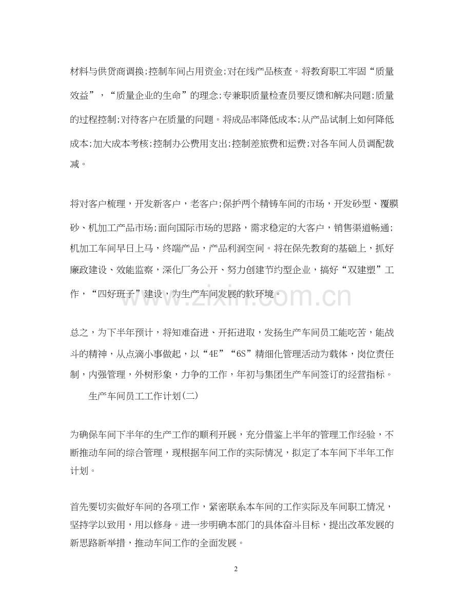 生产车间员工的工作计划5篇.docx_第2页