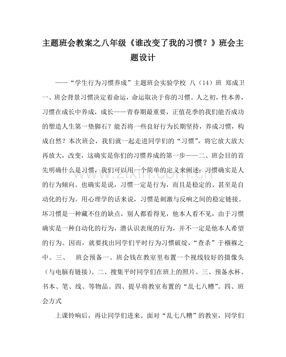 主题班会教案八年级《谁改变了我的习惯？》班会主题设计.doc_第1页