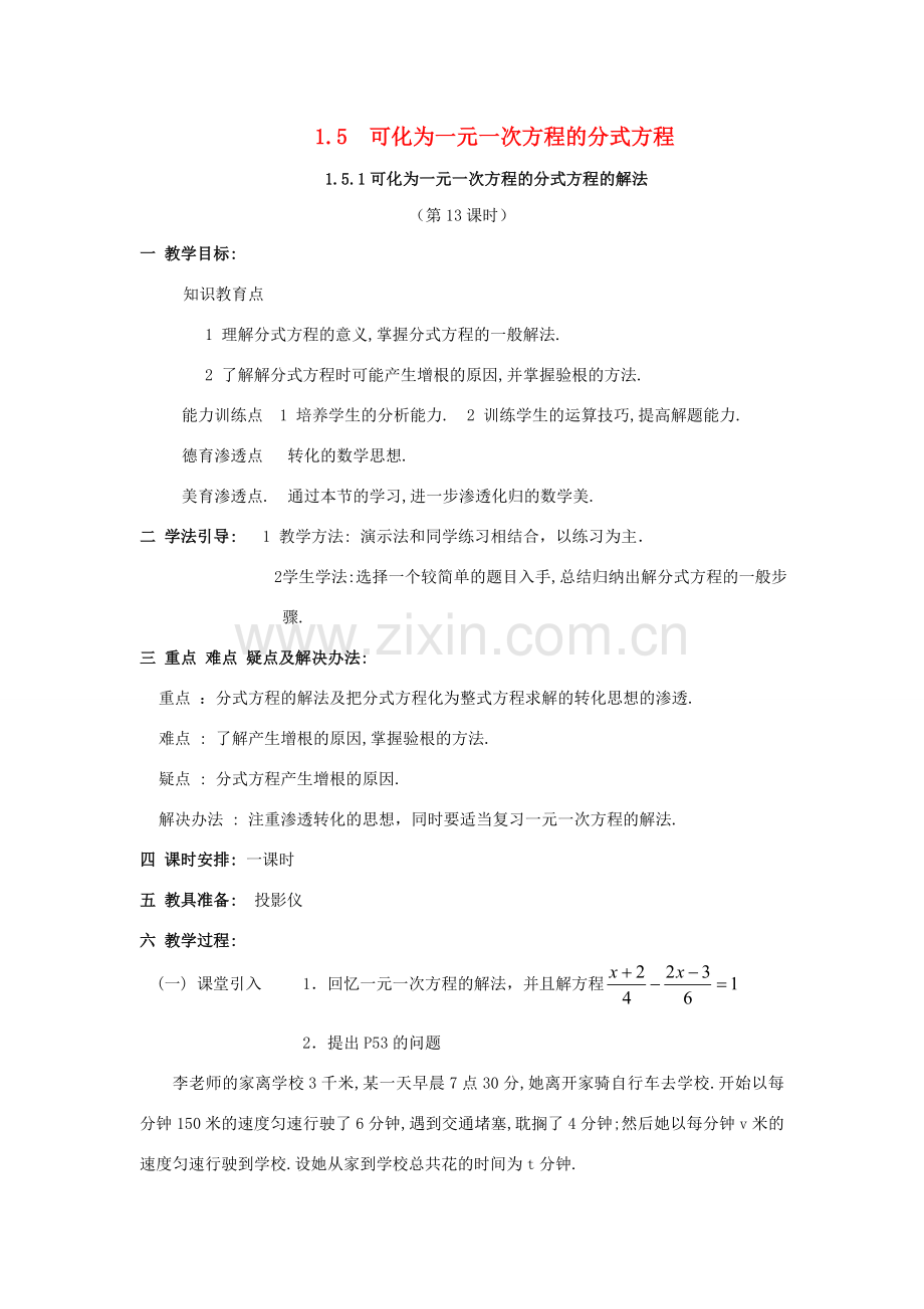 八年级数学上册 1.5 可化为一元一次方程的分式方程教案 （新版）湘教版-（新版）湘教版初中八年级上册数学教案.doc_第1页