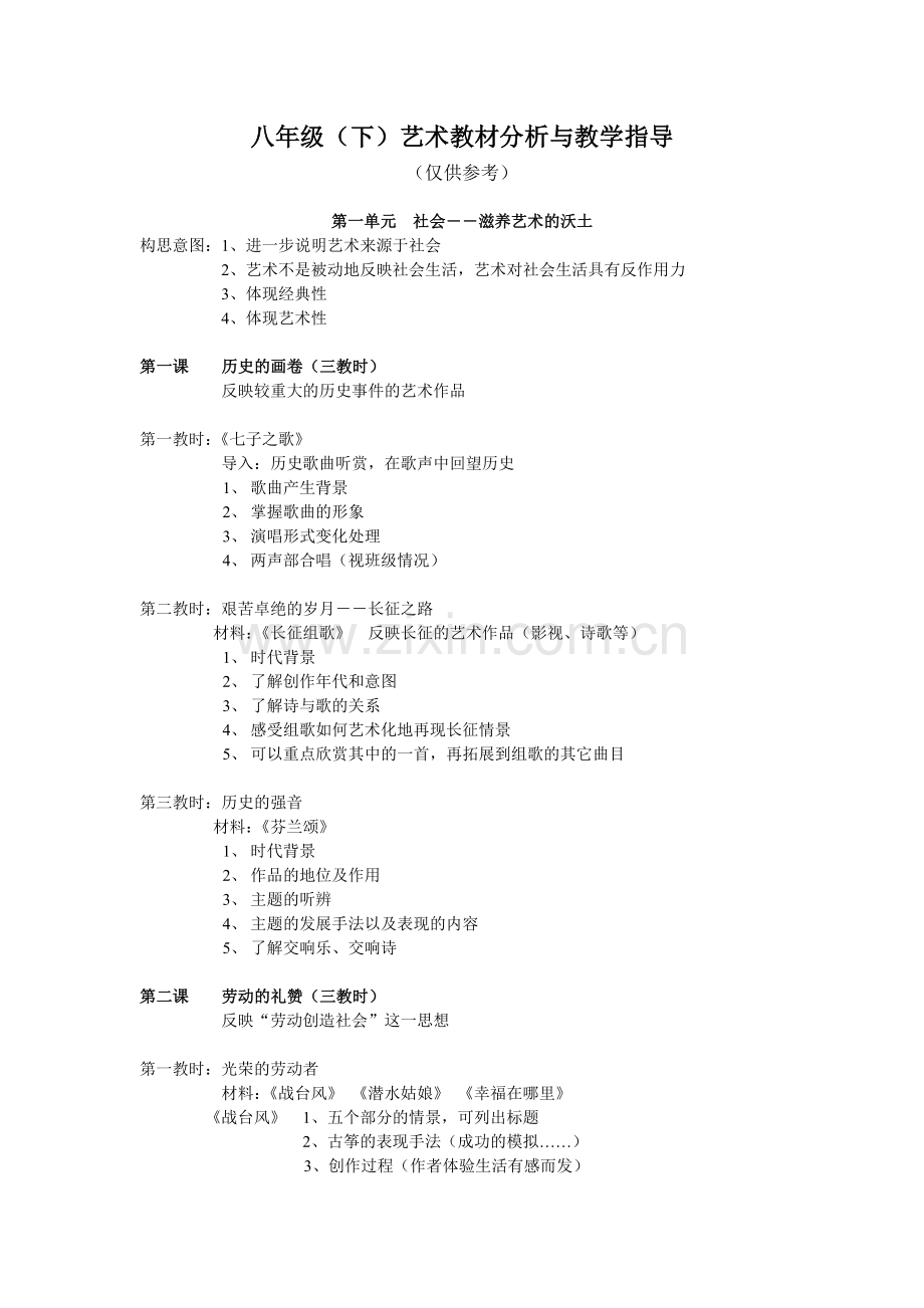 八年级(下)艺术教材分析与教学指导.doc_第1页