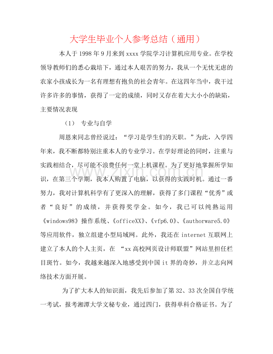 大学生毕业个人参考总结（通用）.doc_第1页