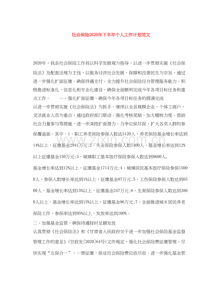 社会保险年下半年个人工作计划范文.docx_第1页