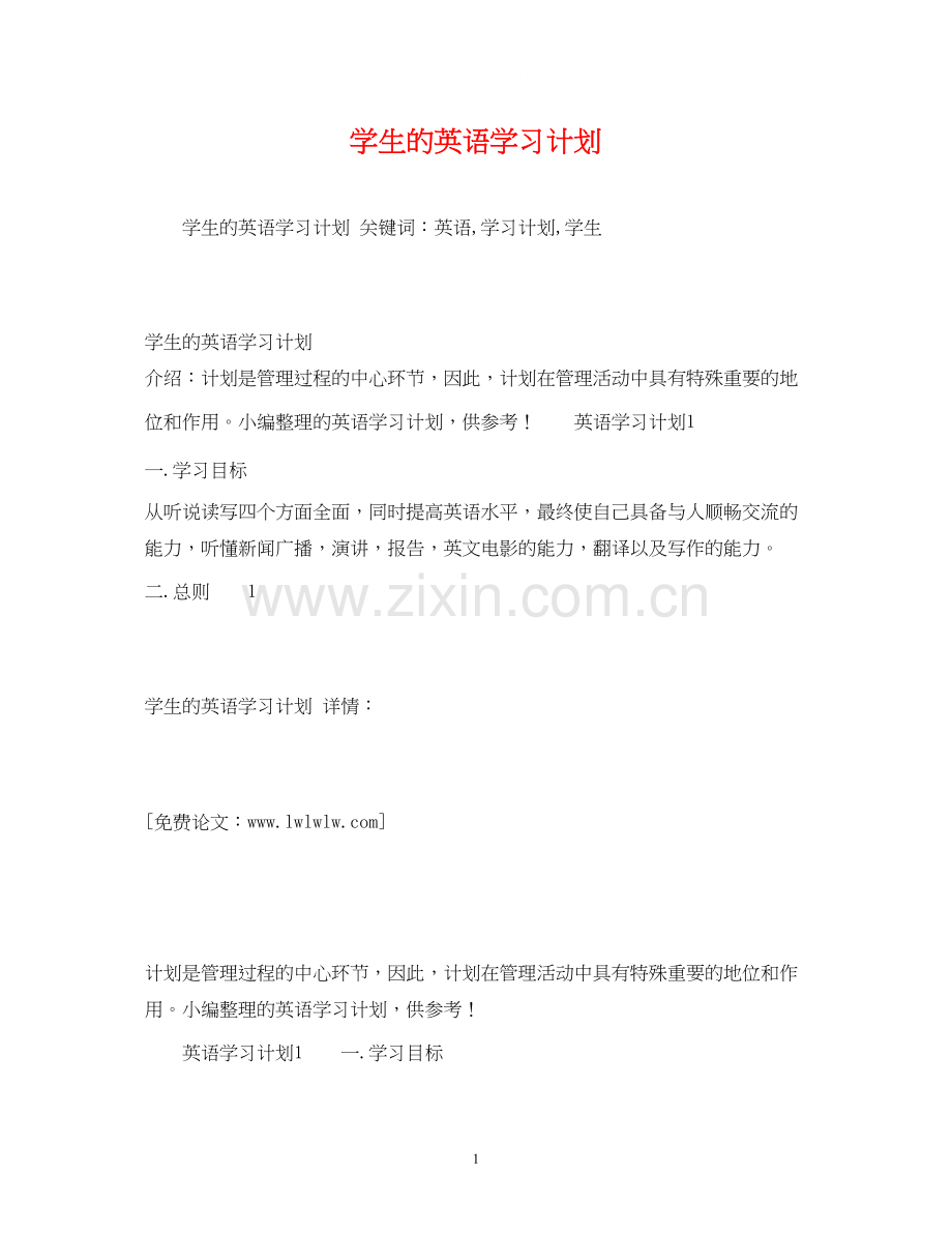 学生的英语学习计划.docx_第1页