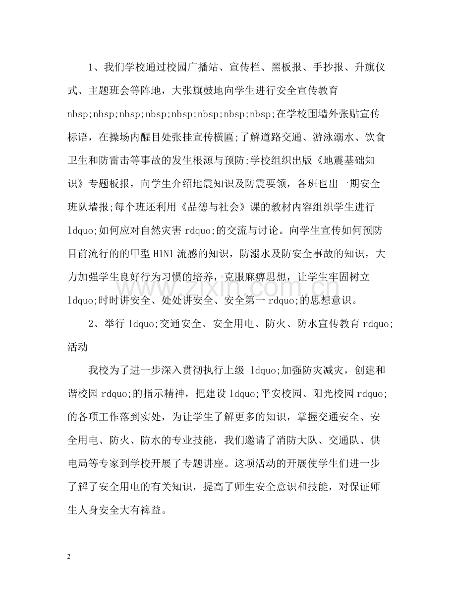 防灾减灾教育工作总结.docx_第2页