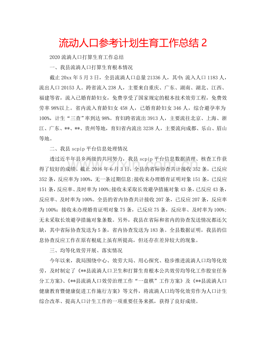 流动人口参考计划生育工作总结2.doc_第1页