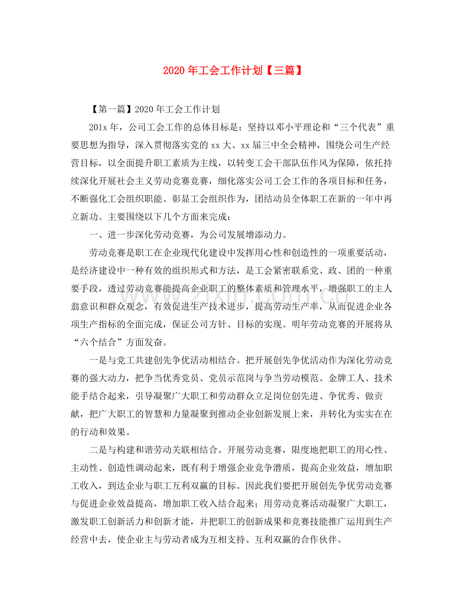 2020年工会工作计划【三篇】.docx_第1页