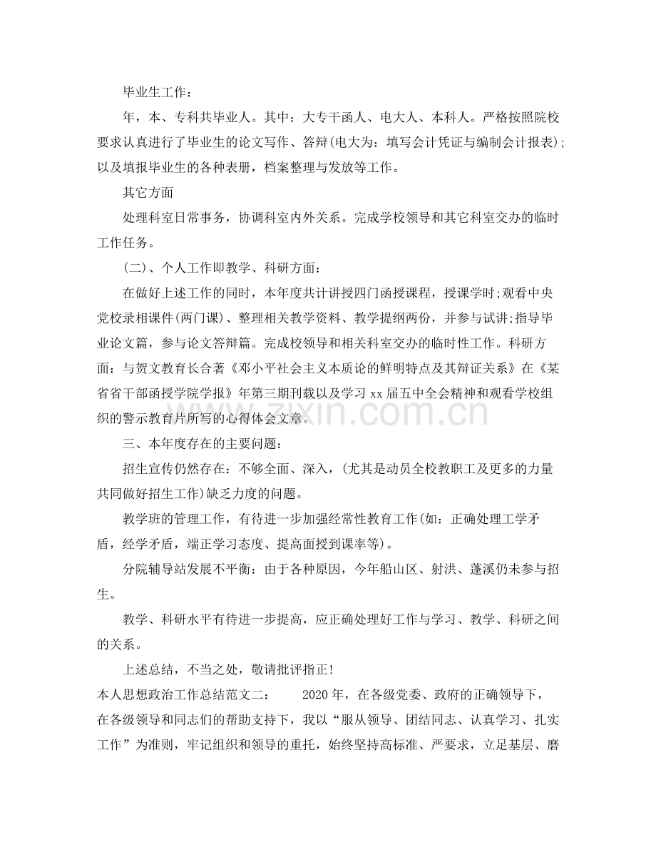 本人思想政治工作总结.docx_第2页