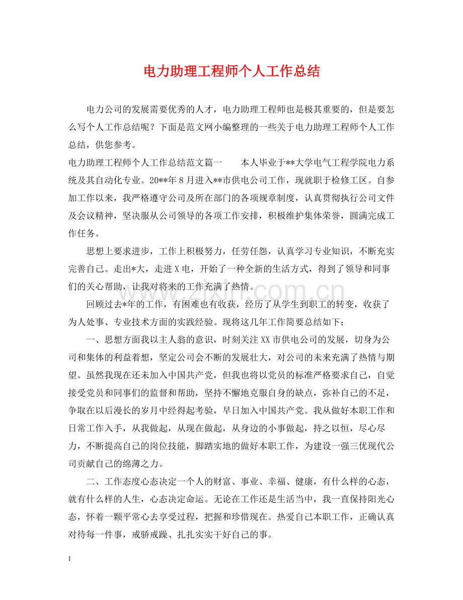 电力助理工程师个人工作总结2.docx_第1页