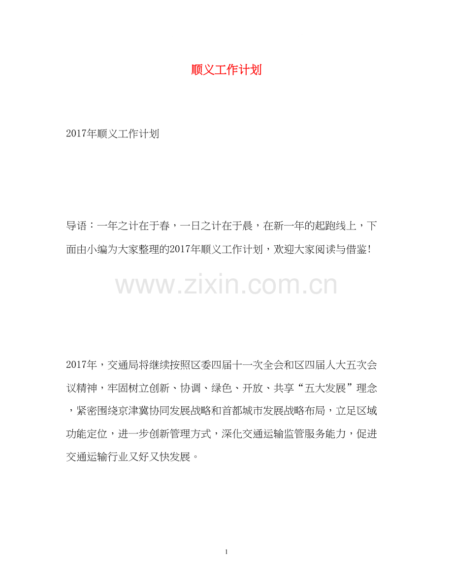 顺义工作计划.docx_第1页