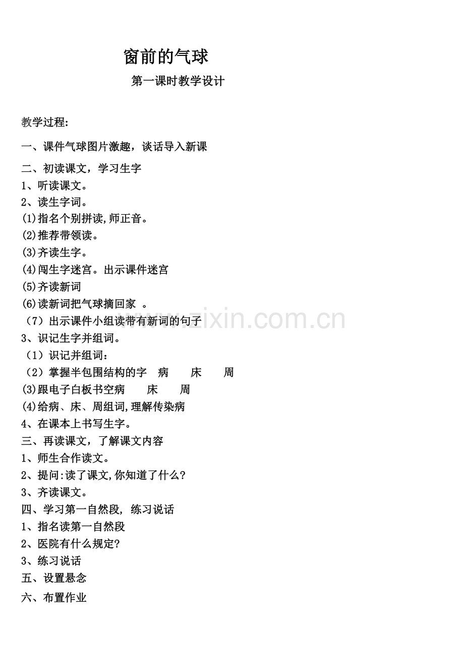 窗前的气球--第一课时简案-2.doc_第1页