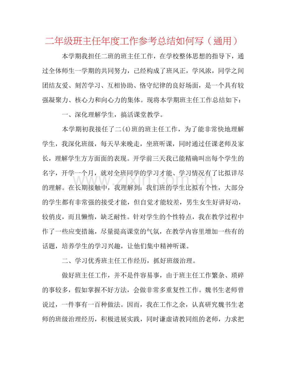 二年级班主任年度工作参考总结怎么写（通用）.doc_第1页