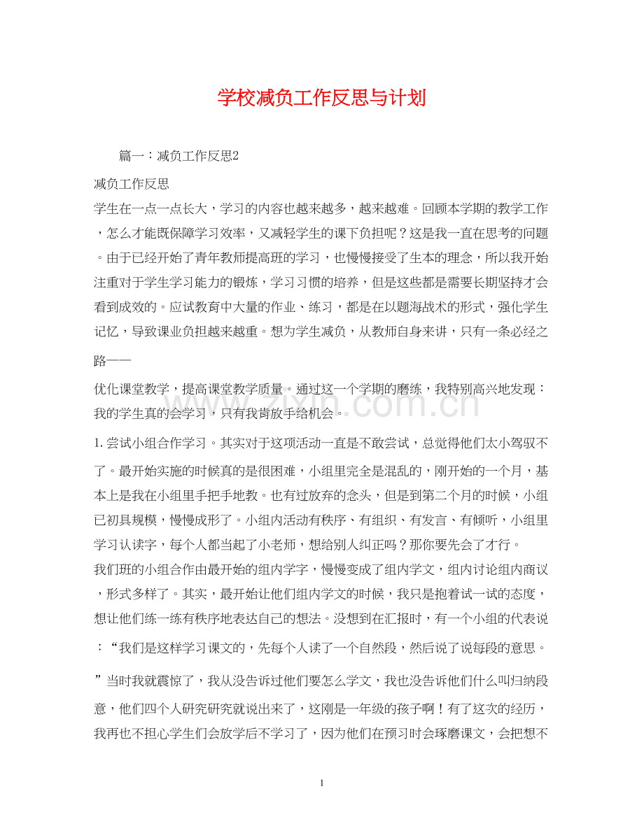 学校减负工作反思与计划2).docx_第1页