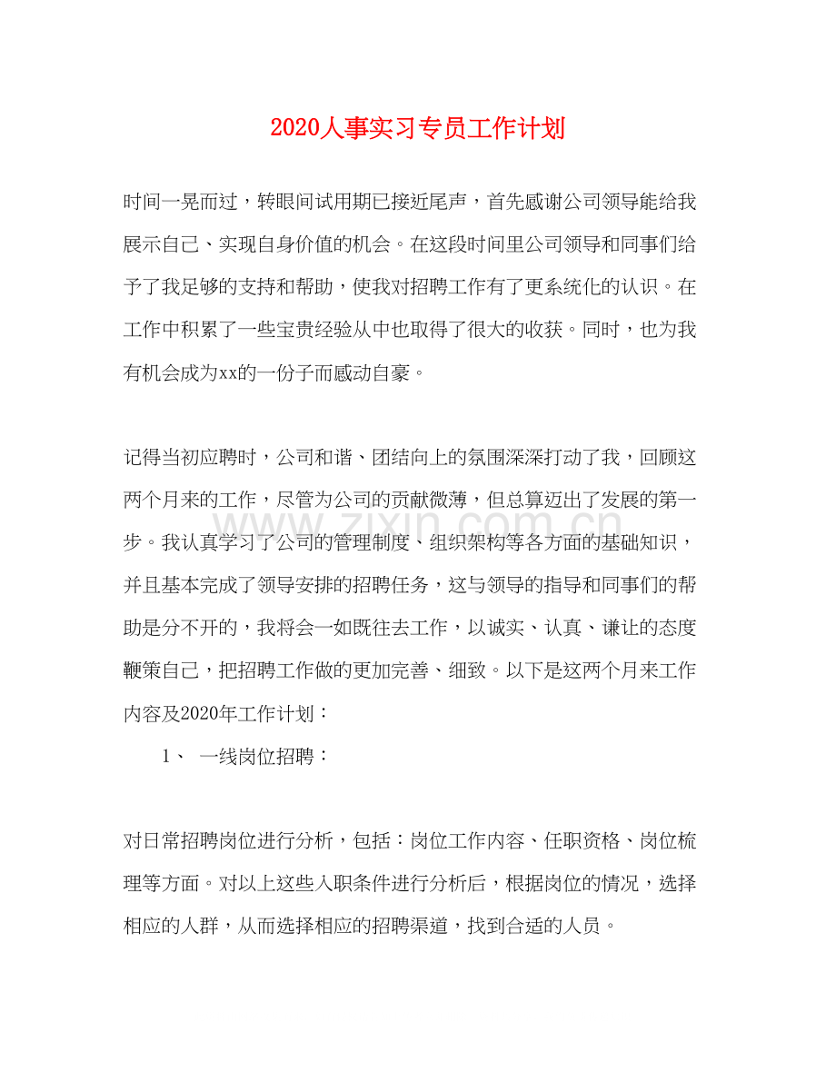 人事实习专员工作计划.docx_第1页