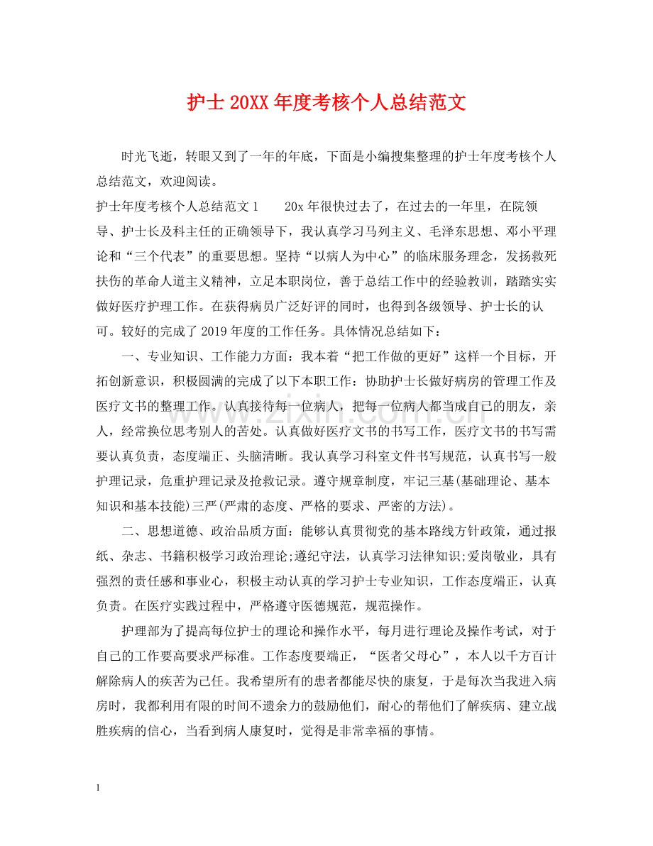 护士度考核个人总结范文.docx_第1页