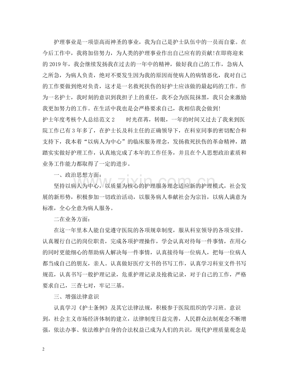 护士度考核个人总结范文.docx_第2页