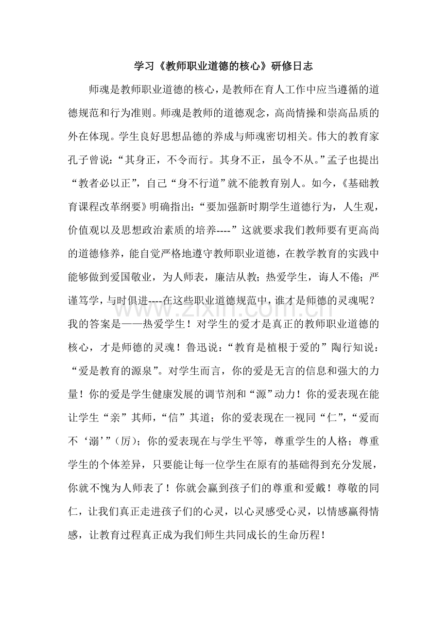 学习《教师职业道德的核心》研修日志1.doc_第1页