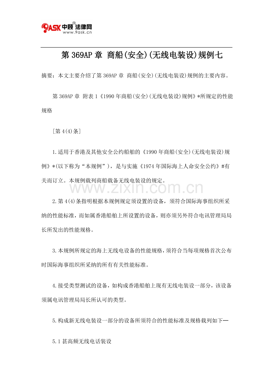 第369AP章 商船(安全)(无线电装设)规例七.doc_第1页