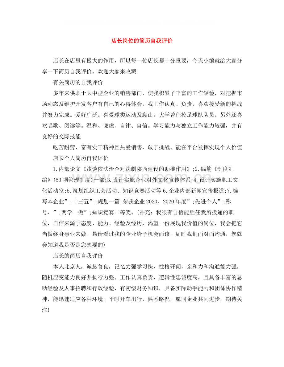 店长岗位的简历自我评价.docx_第1页
