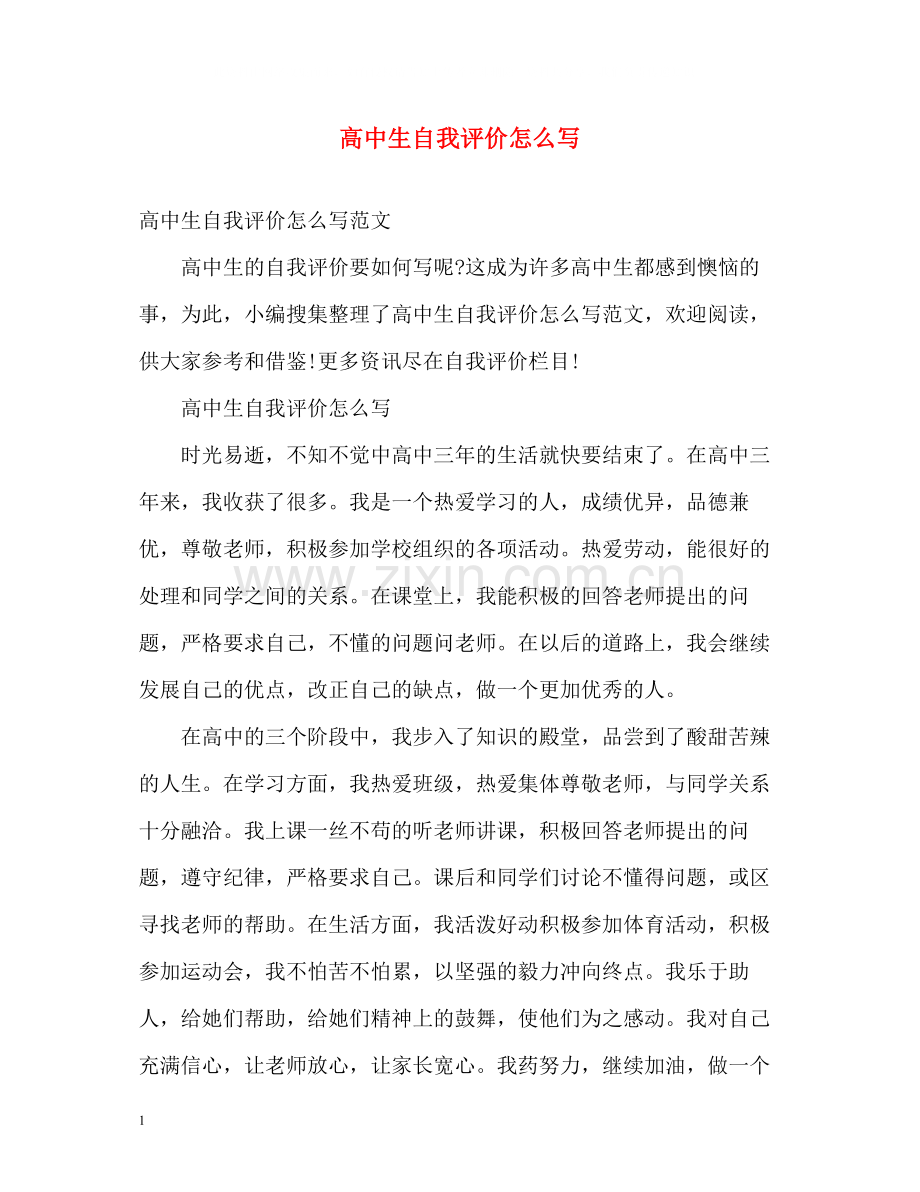 高中生自我评价怎么写.docx_第1页