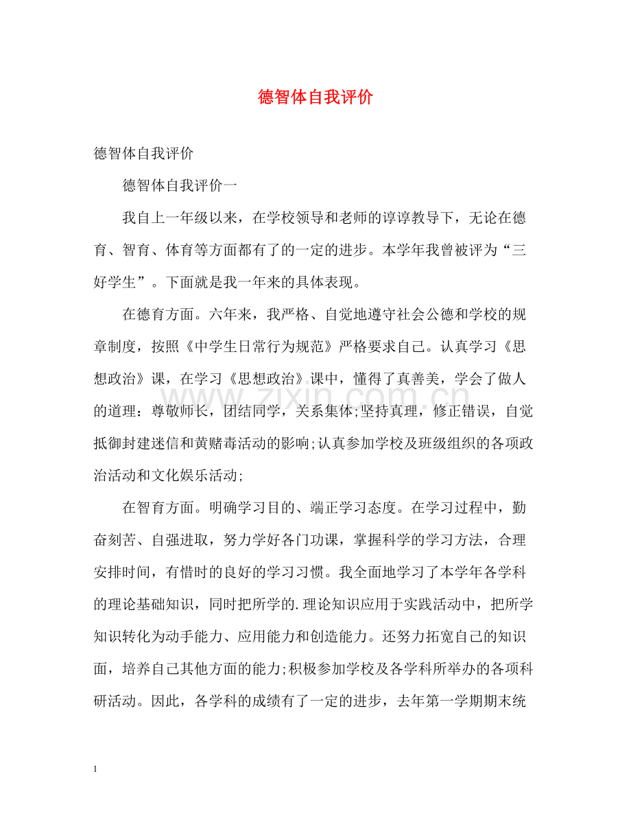 德智体自我评价.docx_第1页