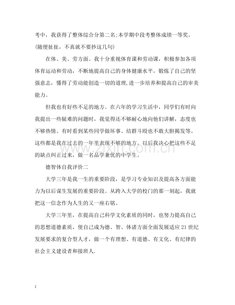 德智体自我评价.docx_第2页