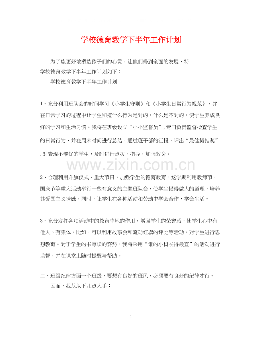 学校德育教学下半年工作计划.docx_第1页