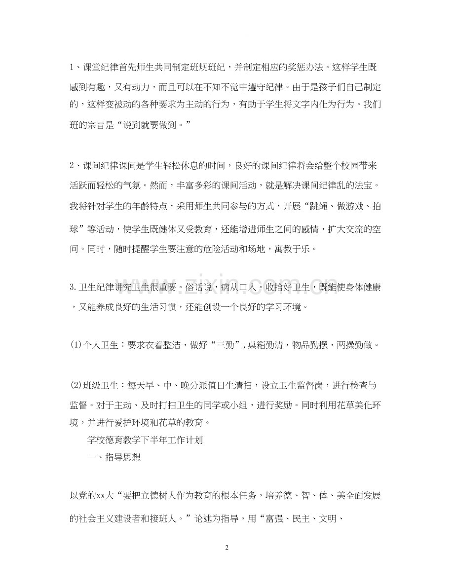 学校德育教学下半年工作计划.docx_第2页