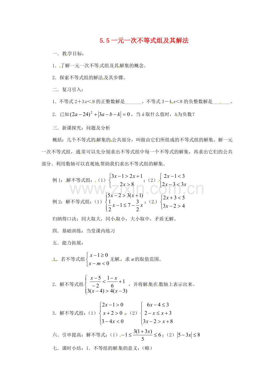 七年级数学下册 5.5《一元一次不等式组及其解法》教案 北京课改版.doc_第1页