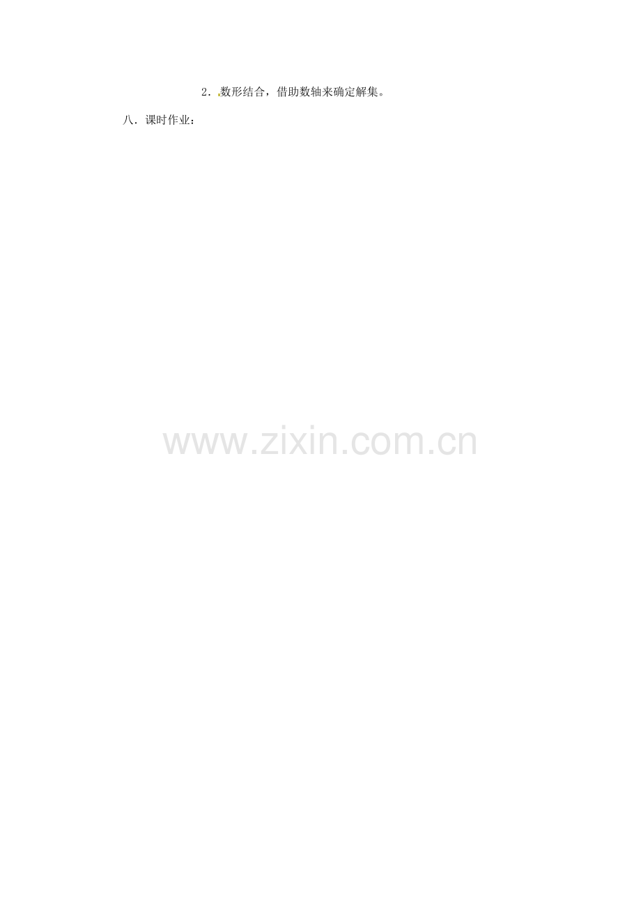 七年级数学下册 5.5《一元一次不等式组及其解法》教案 北京课改版.doc_第2页