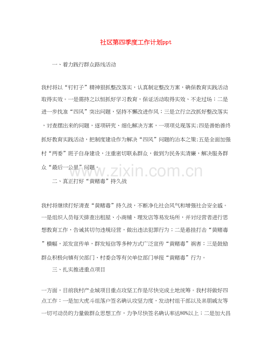 社区第四季度工作计划ppt.docx_第1页