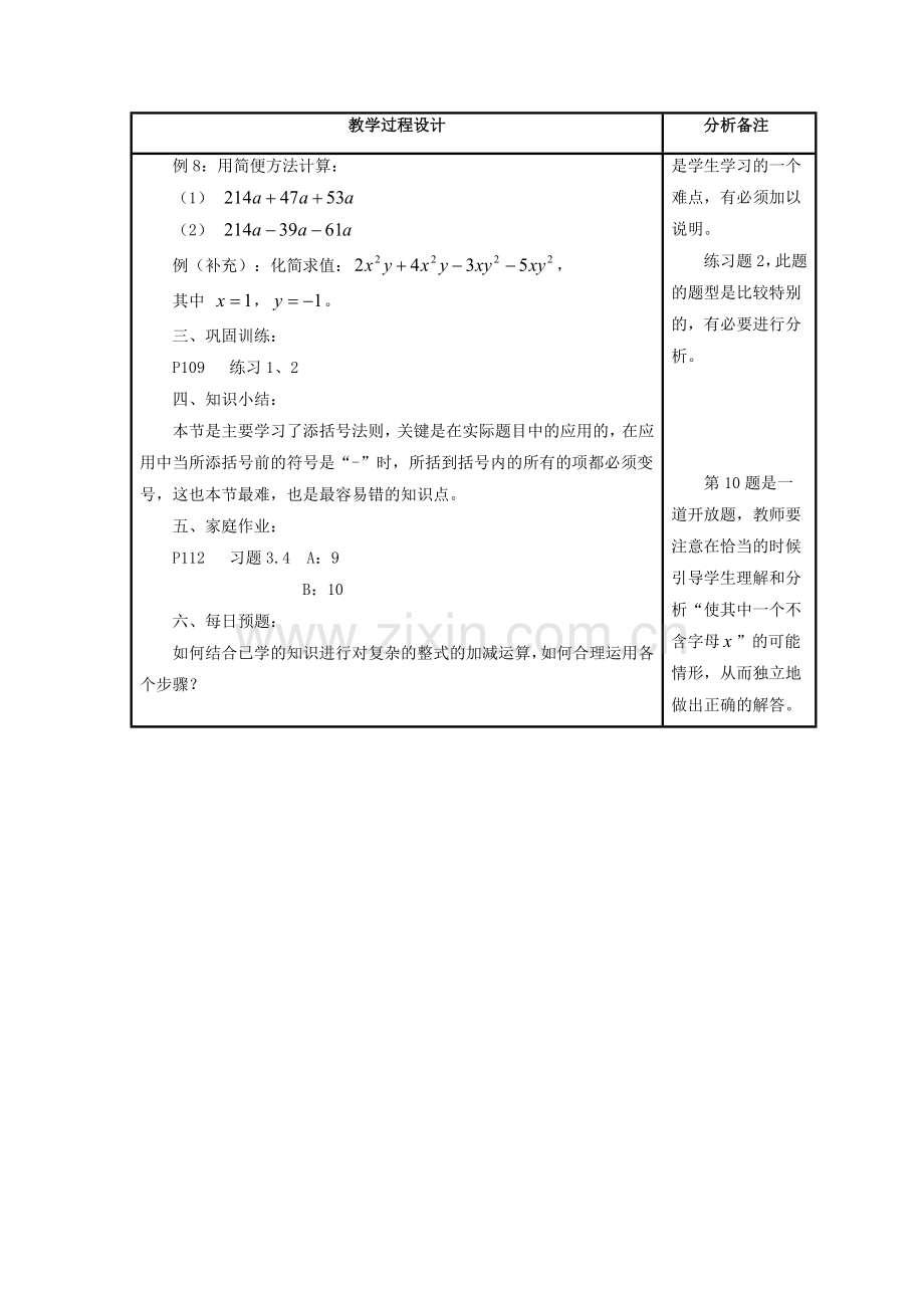 七年级数学上册 第3章 整式的加减 第4节 整式的加法 3 去括号与添括号《添括号》教案 （新版）华东师大版-（新版）华东师大版初中七年级上册数学教案.doc_第2页