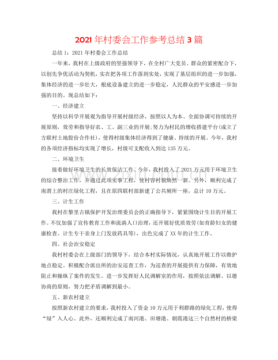 2024年村委会工作参考总结3篇.doc_第1页