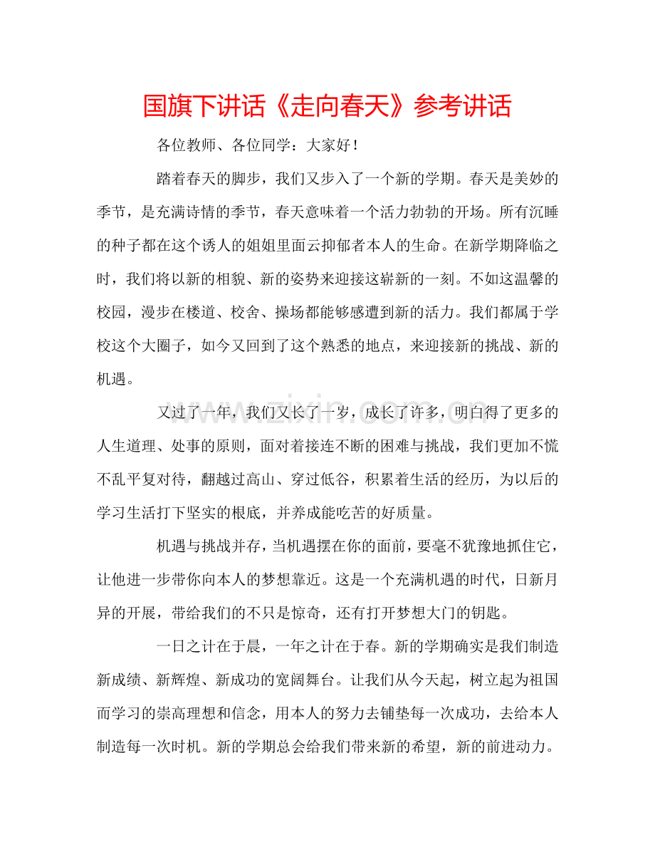 国旗下讲话《走向春天》参考讲话.doc_第1页