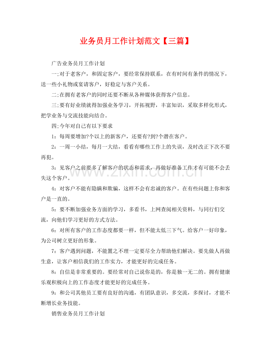 业务员月工作计划范文【三篇】 .docx_第1页