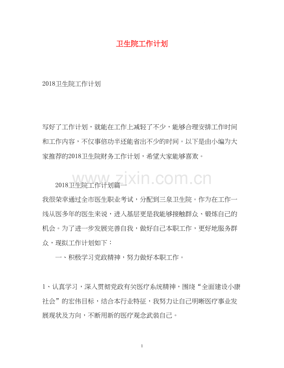 卫生院工作计划4.docx_第1页