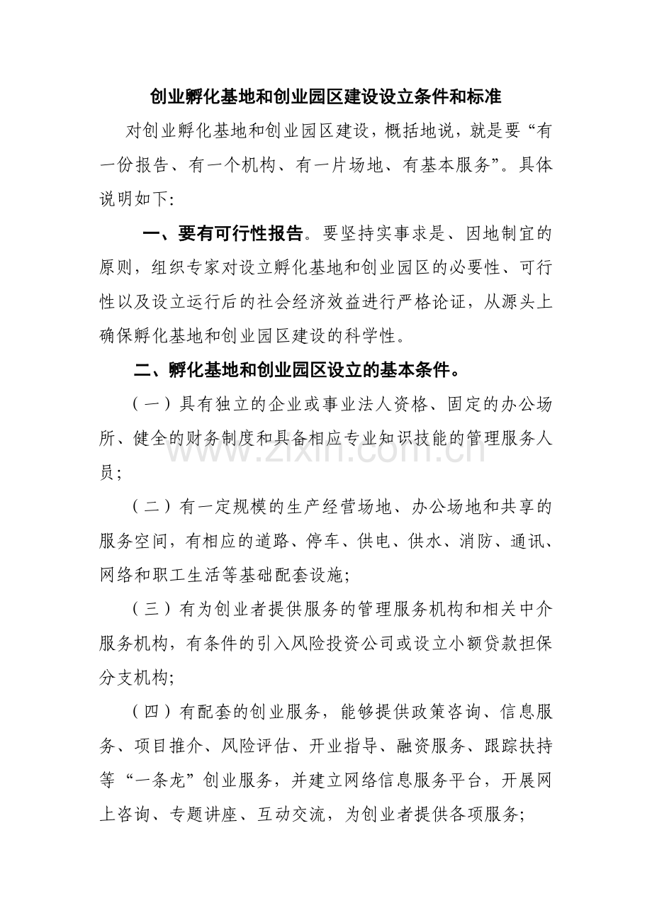 孵化基地、园区标准.doc_第1页