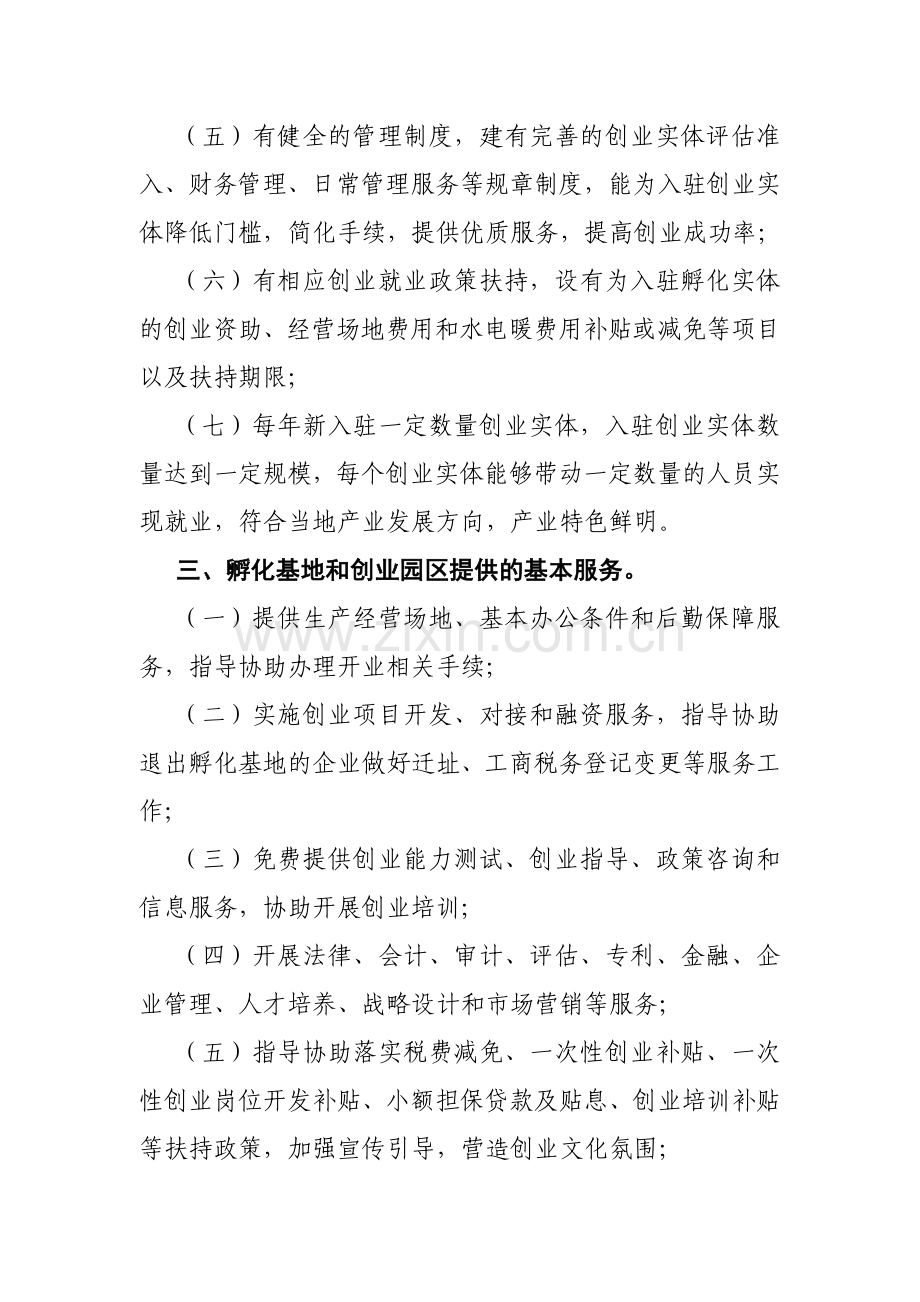 孵化基地、园区标准.doc_第2页