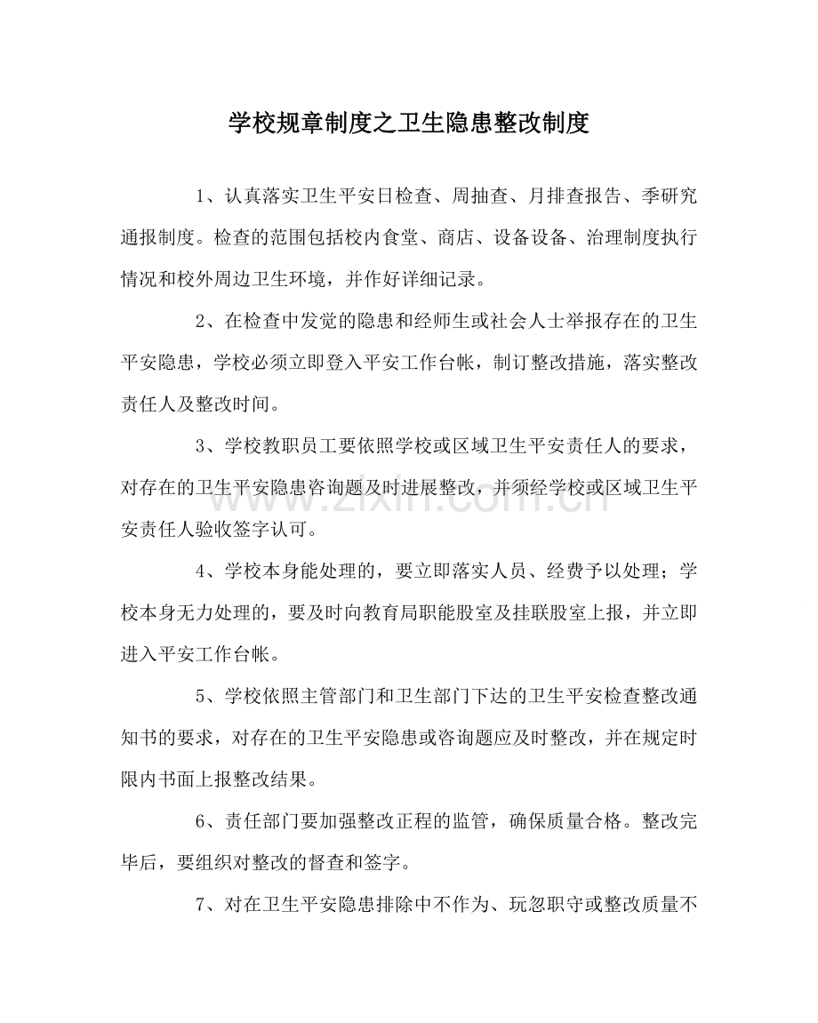 学校规章制度卫生隐患整改制度.doc_第1页