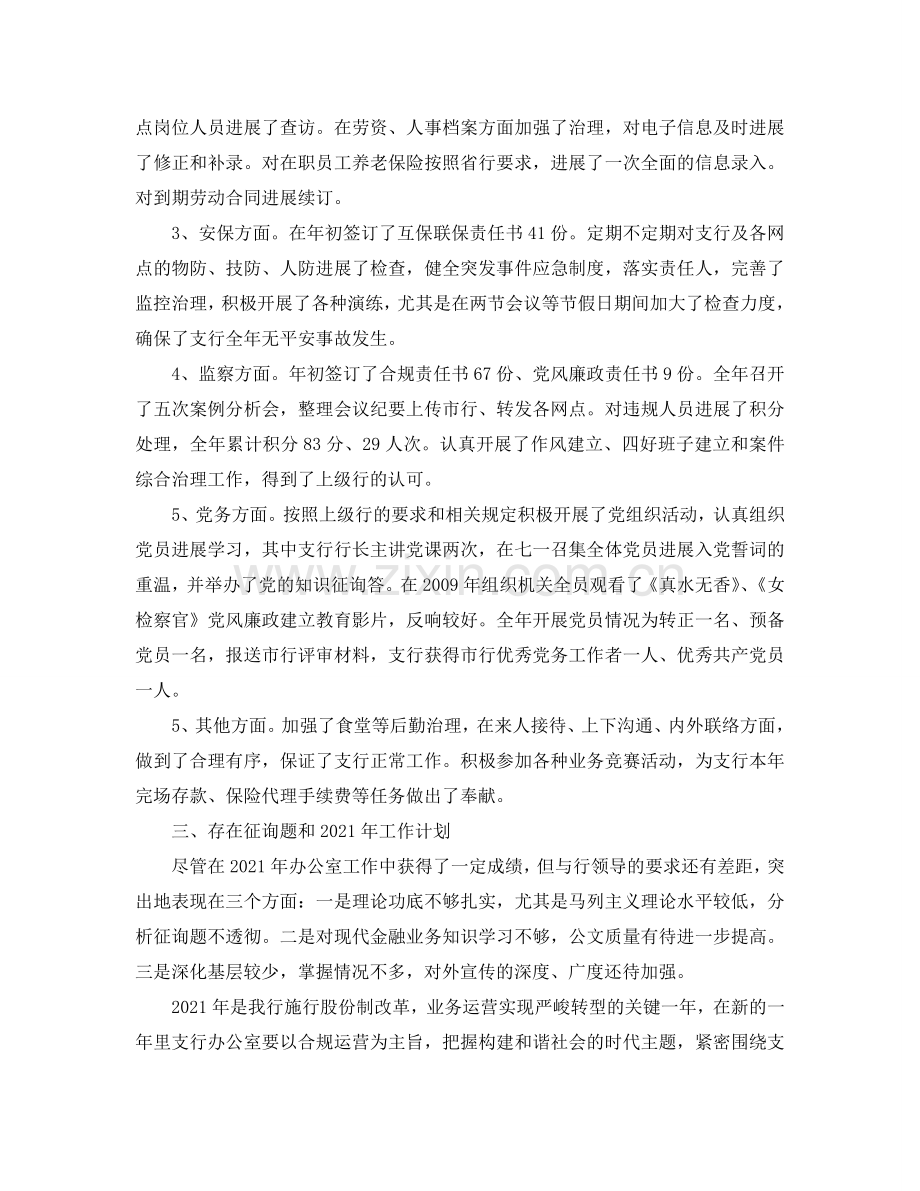 办公室工作参考总结-支行办公室工作参考总结.doc_第2页